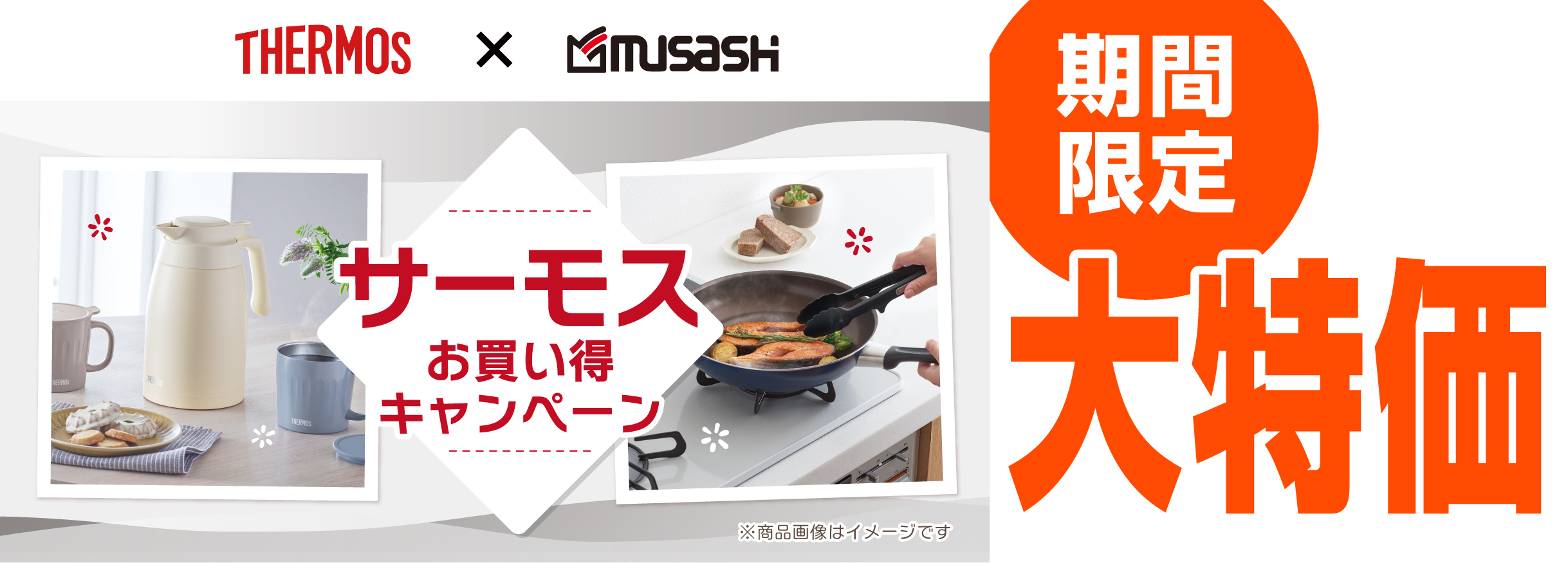 【割引】サーモスキャンペーン