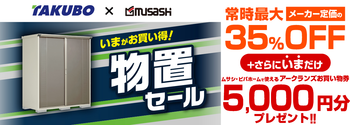 【お買い物券】タクボ物置キャンペーン