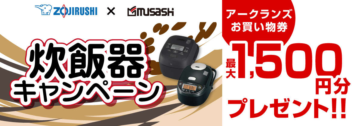 【お買い物券】象印キャンペーン