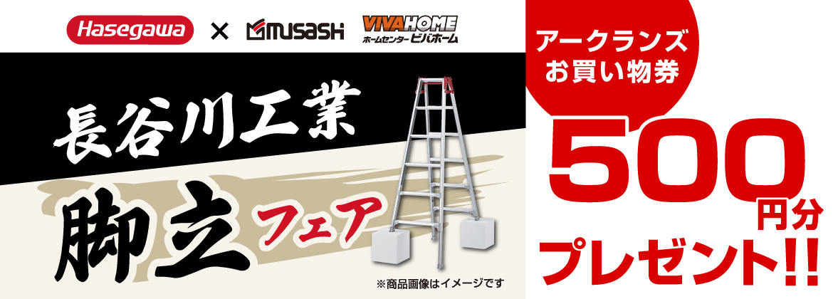 【お買い物券】長谷川工業キャンペーン