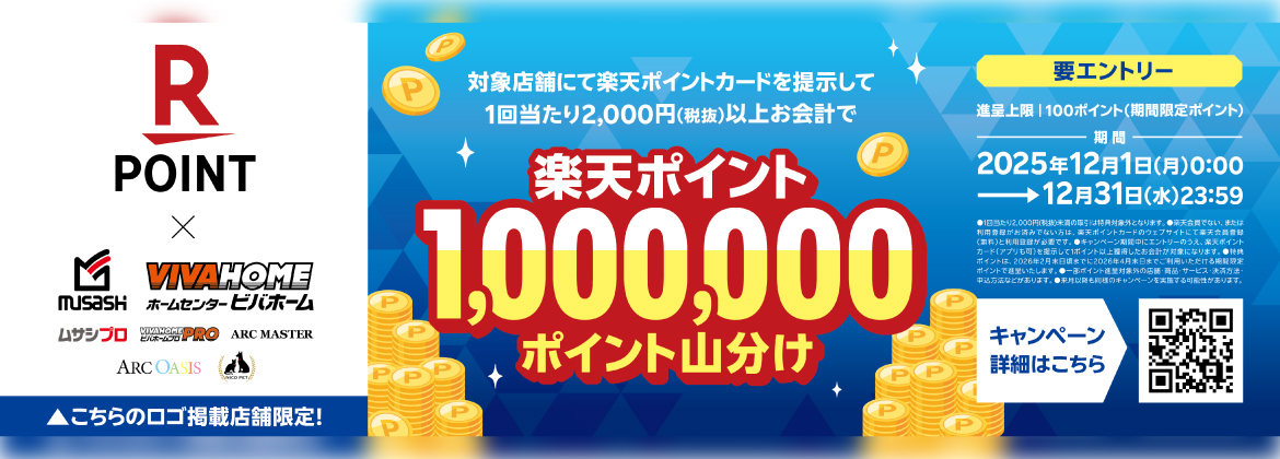 【楽天ポイントカード】100万ポイント山分けキャンペーン（2025/12/1～2025/12/31）
