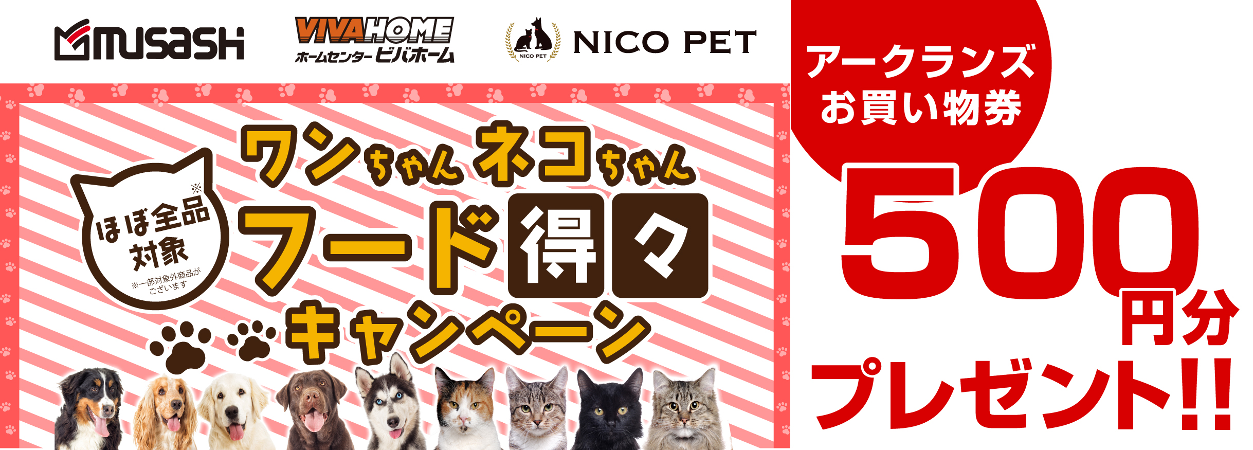 【お買い物券】ワンちゃんネコちゃんフード得々キャンペーン